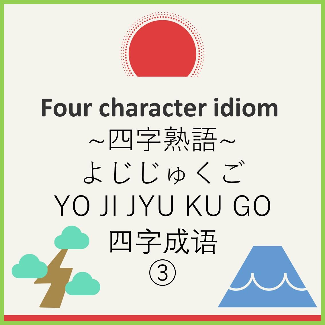 Four character idiom③