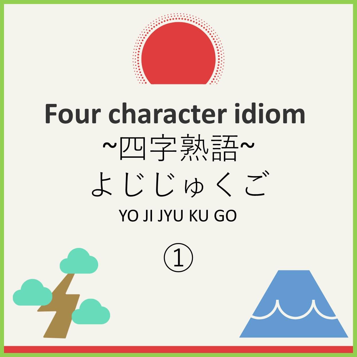 Four character idiom