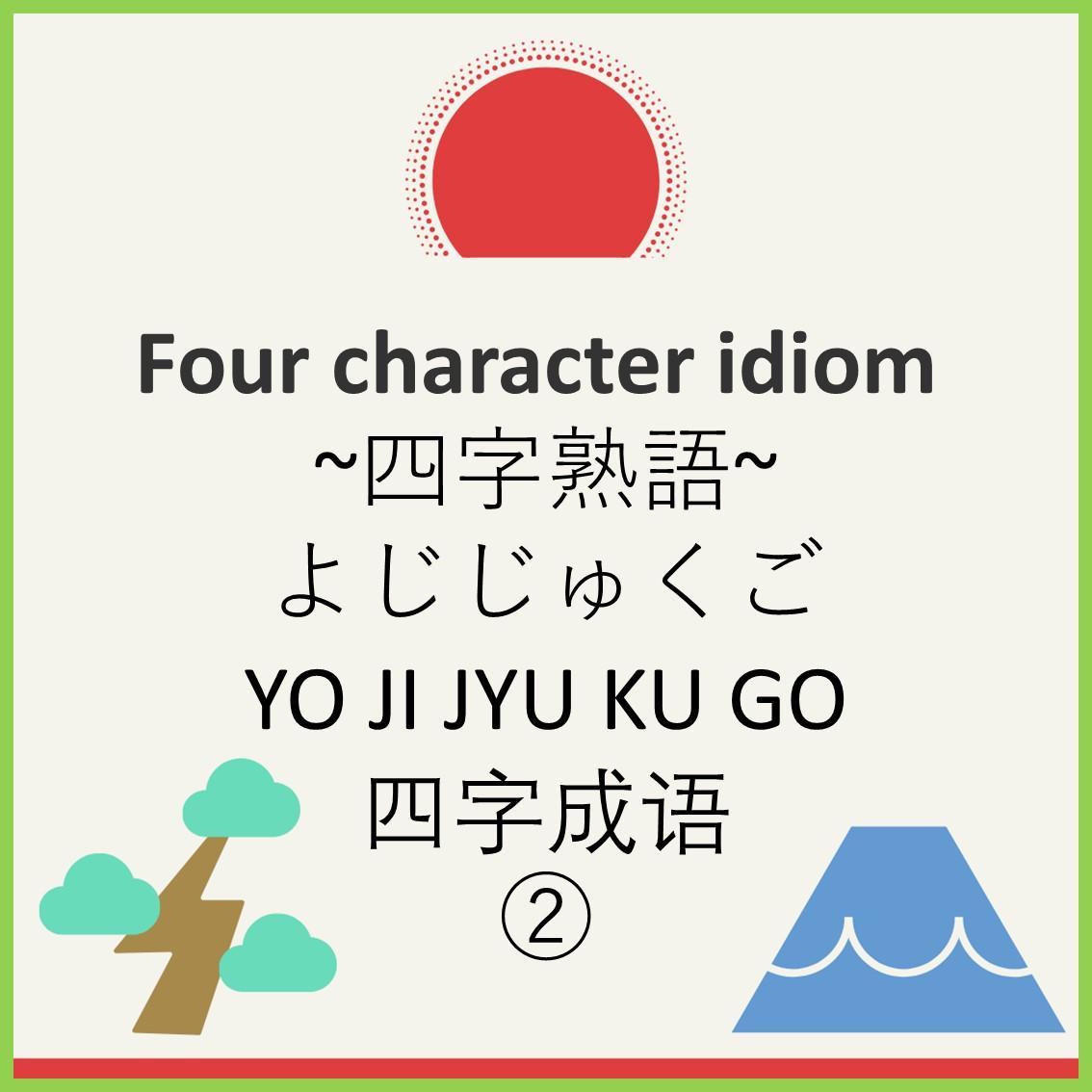 Four character idiom②