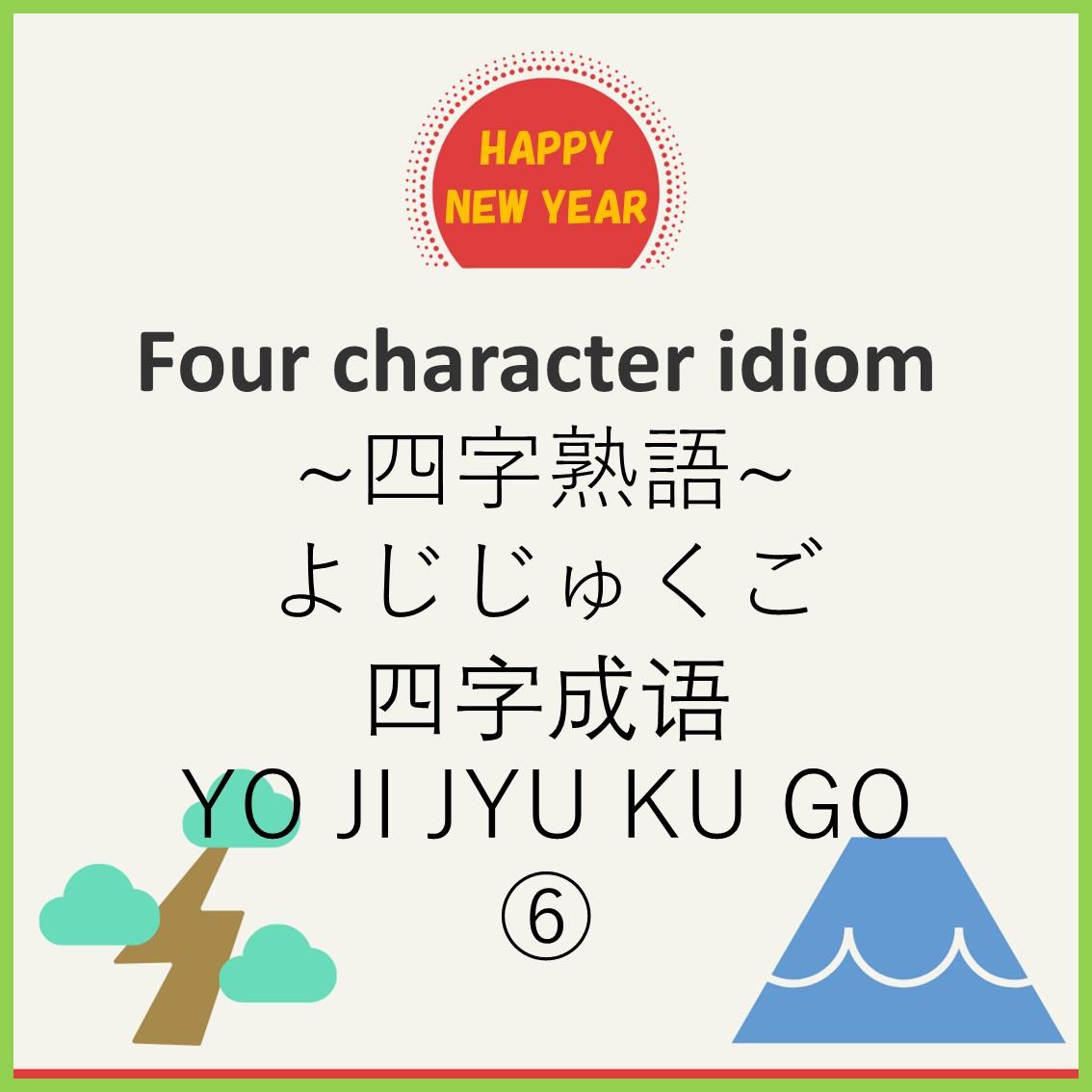 Four character idiom⑥
