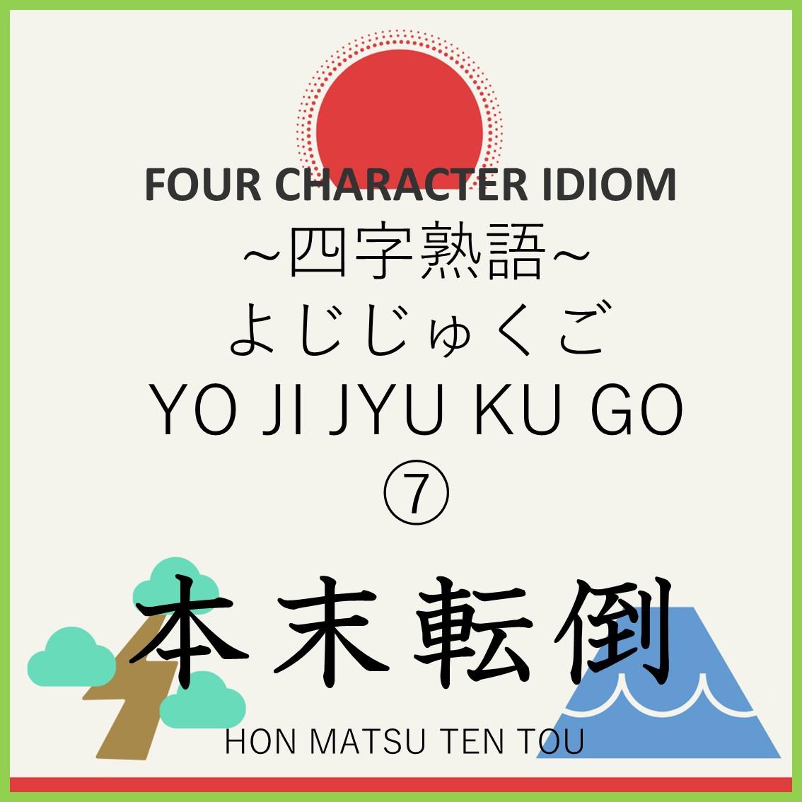 Four character idiom⑦