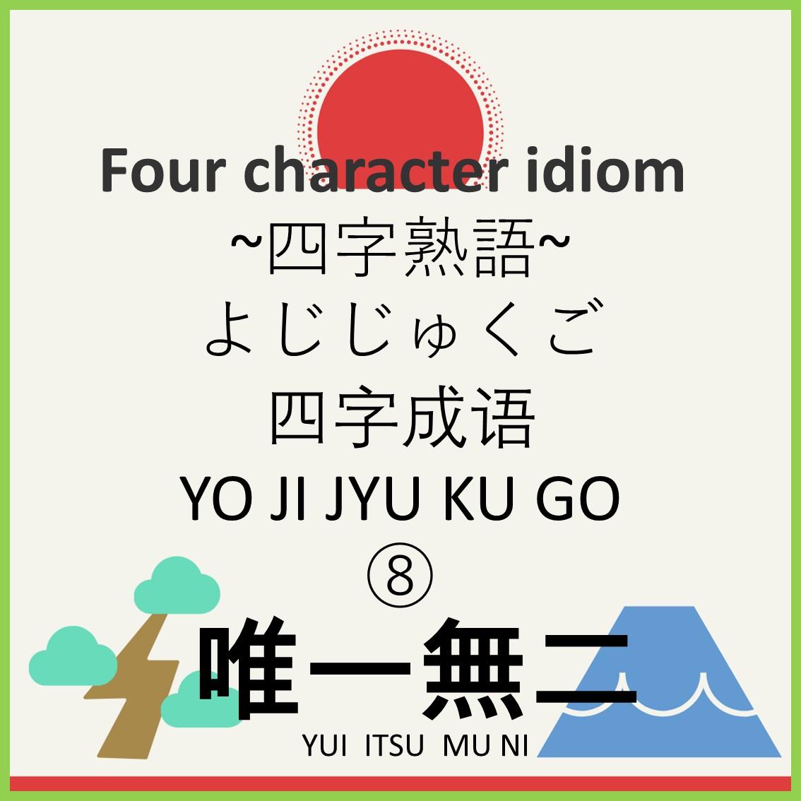 Four character idiom⑧
