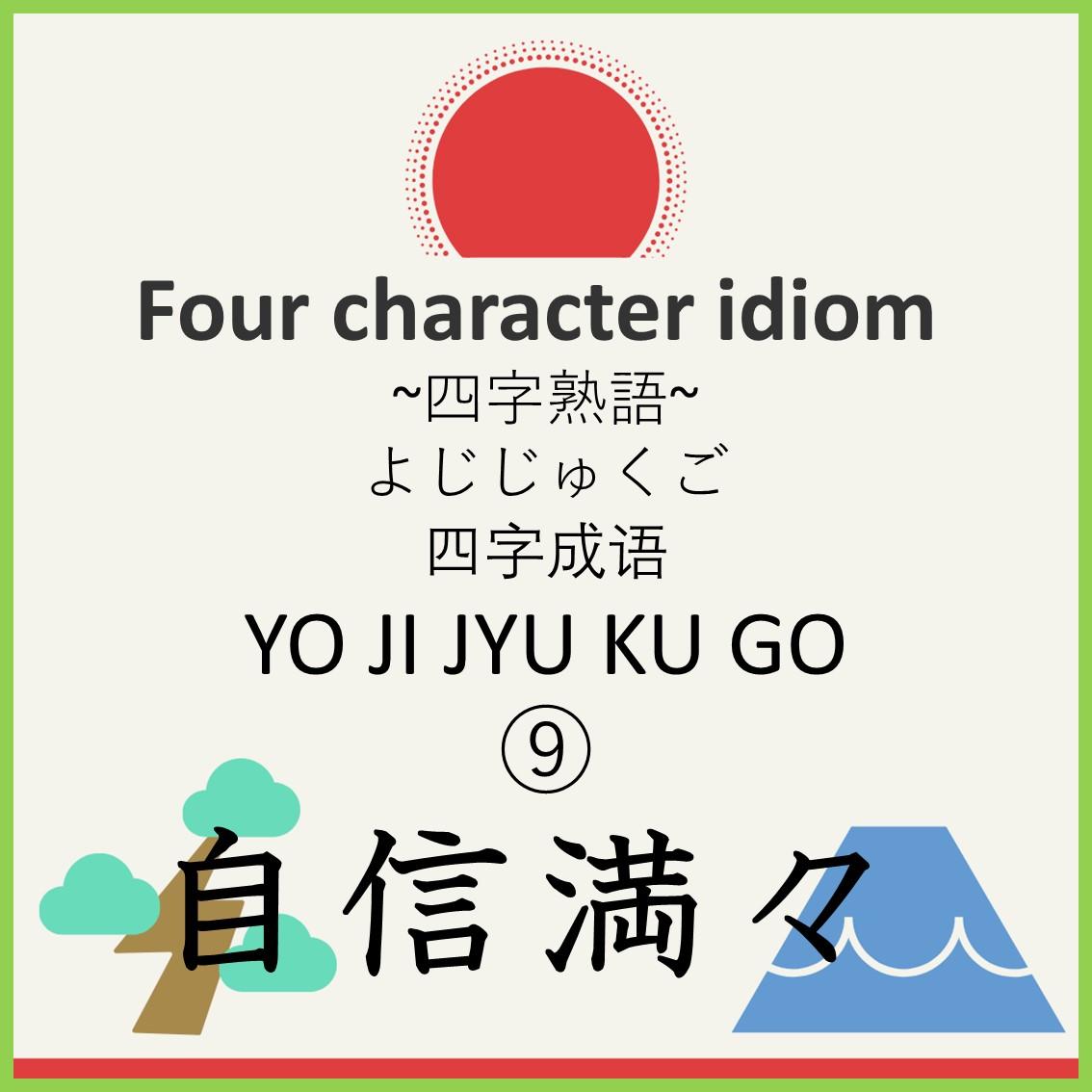 Four character idiom⑨