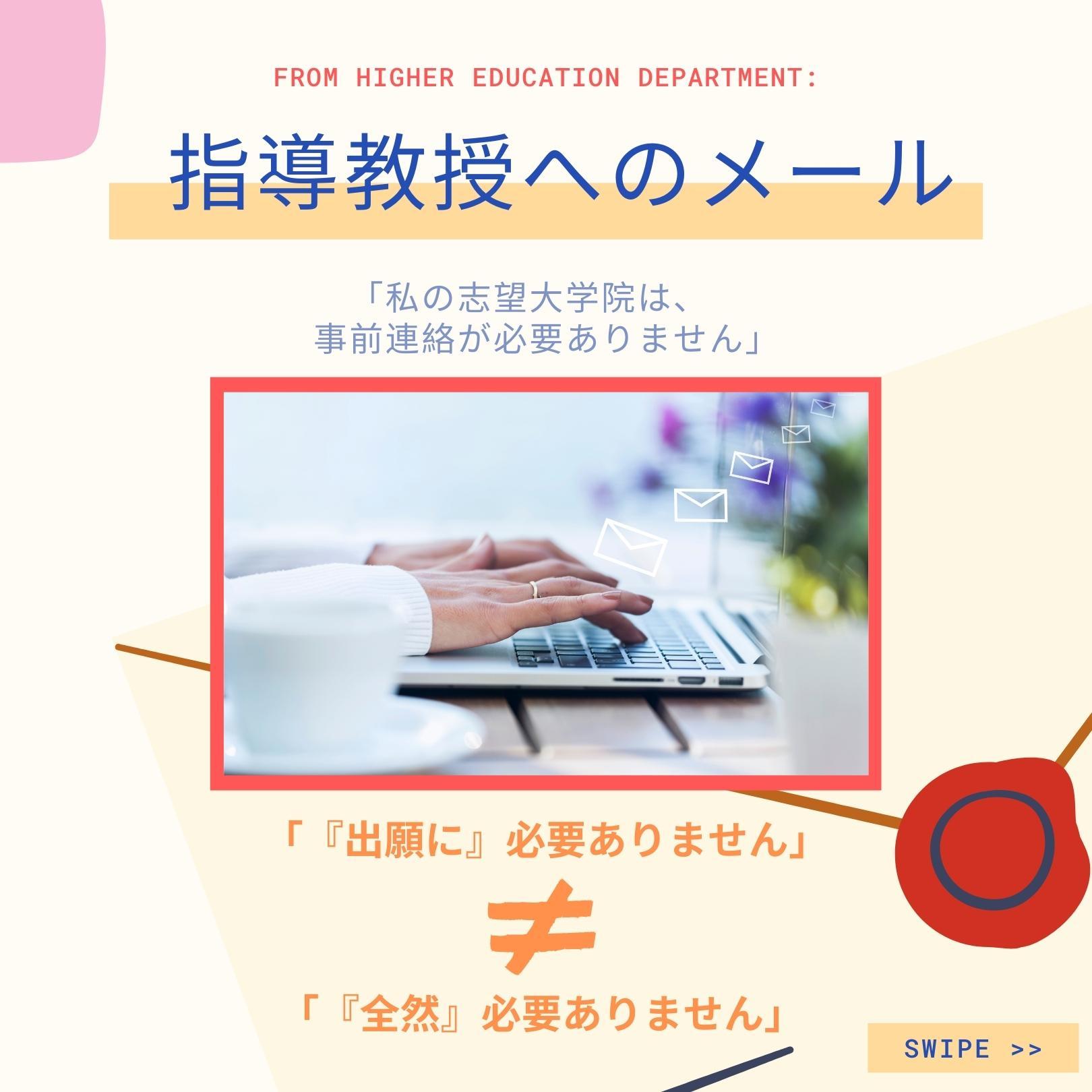 Road to Graduate School⑤　 E-mailing Professors  