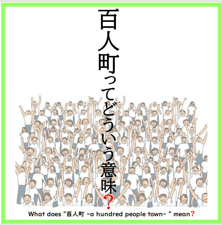 What does "百人町(hyakunin-cho) -a hundred people town-" mean?