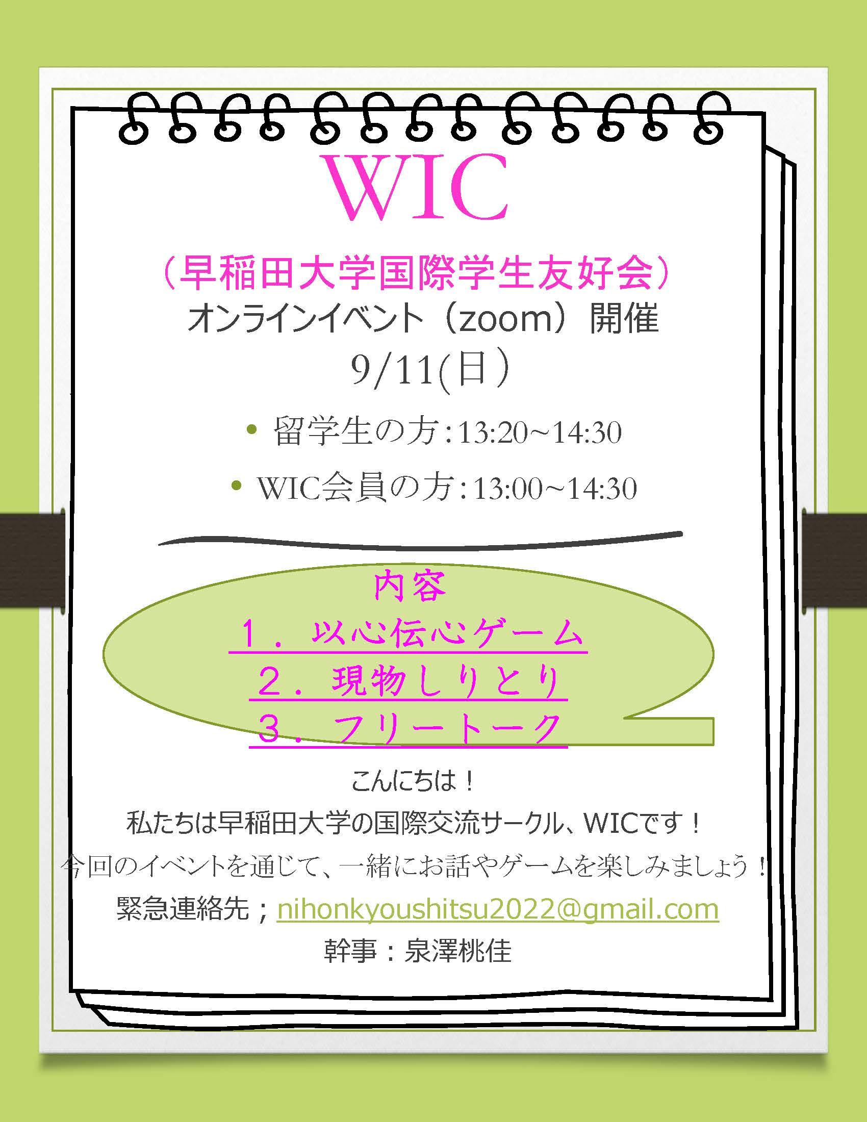 WIC（早稲田大学国際学生友好会）オンラインイベントのお知らせ